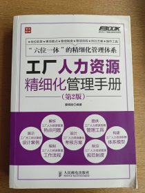 工廠人力資源精細化管理手冊——構建高效人力資源服務體系