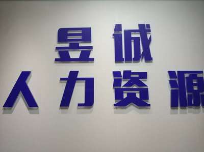 九江市昱誠(chéng)人力資源服務(wù) 專業(yè)賦能，助力企業(yè)與人才共成長(zhǎng)
