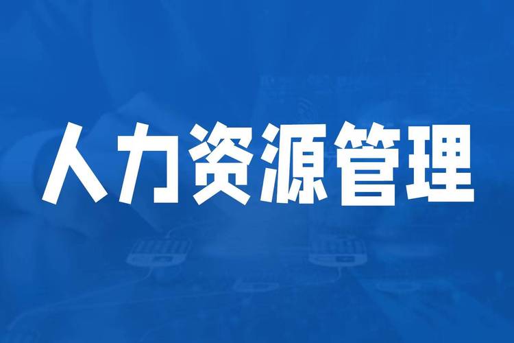 人力資源管理咨詢公司哪家強(qiáng)?